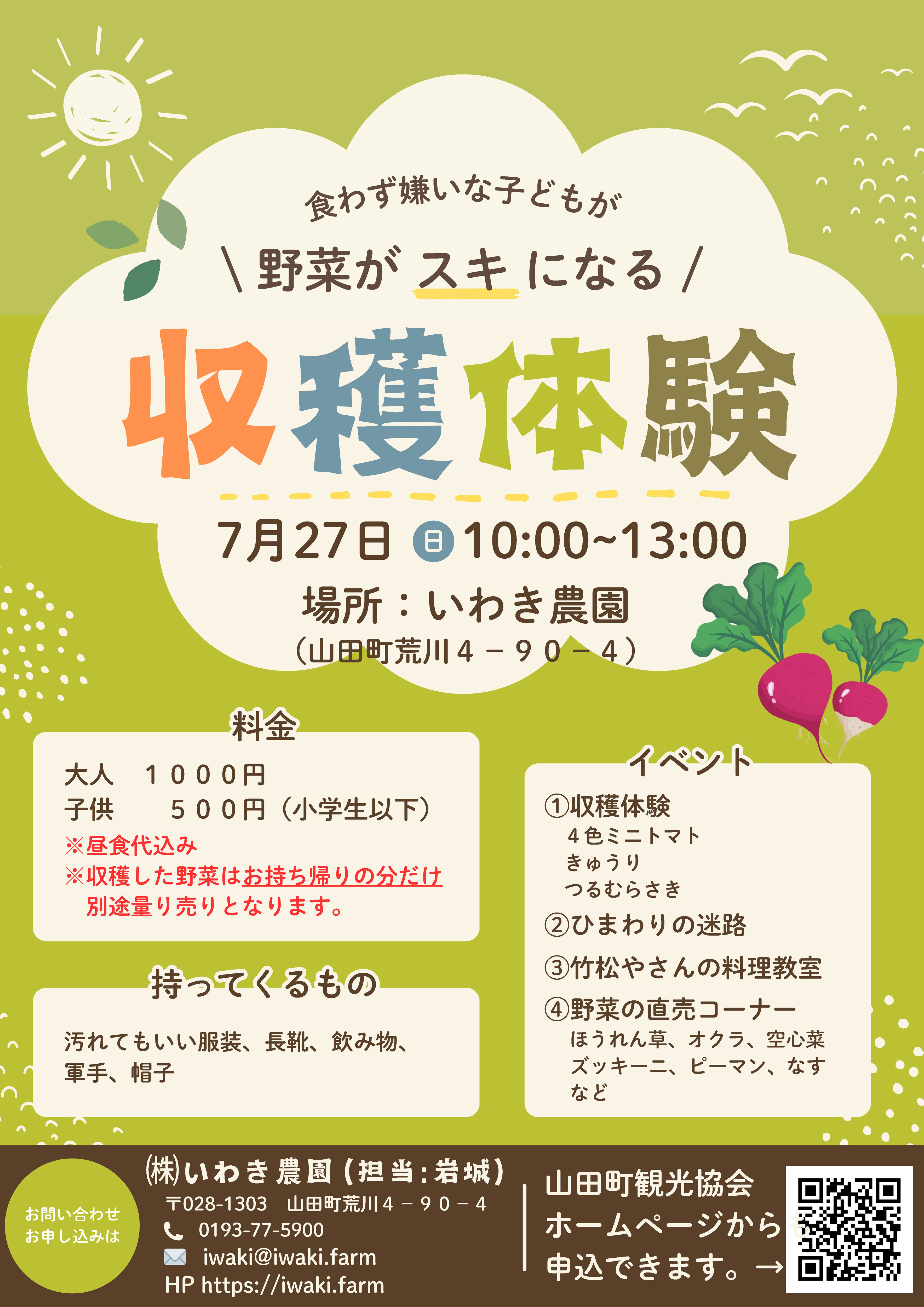 【2025.07.27】第2回 食わず嫌いな子どもが 野菜がスキになる / 収穫体験