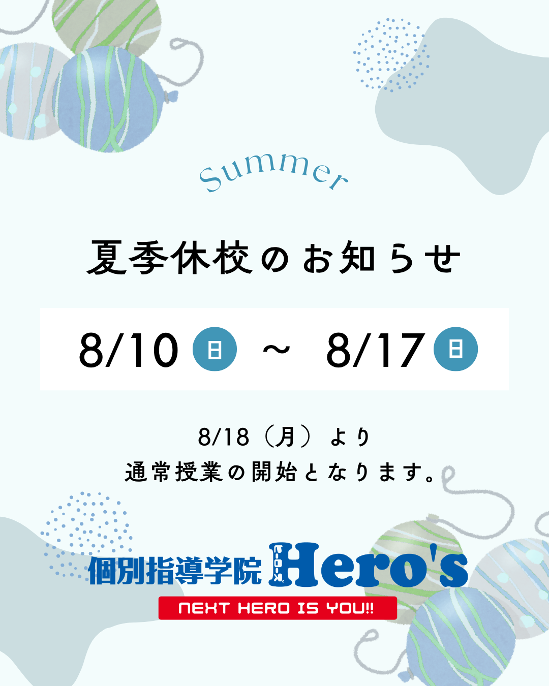 2025夏期休校のお知らせ
