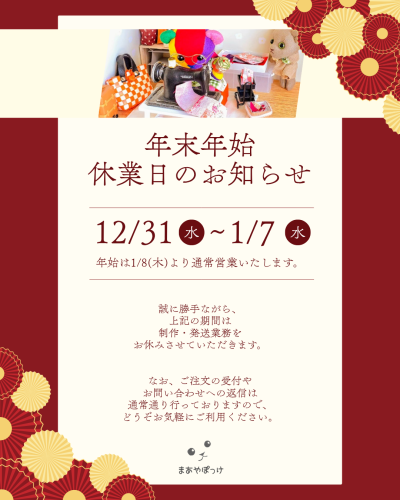年末年始のお知らせ