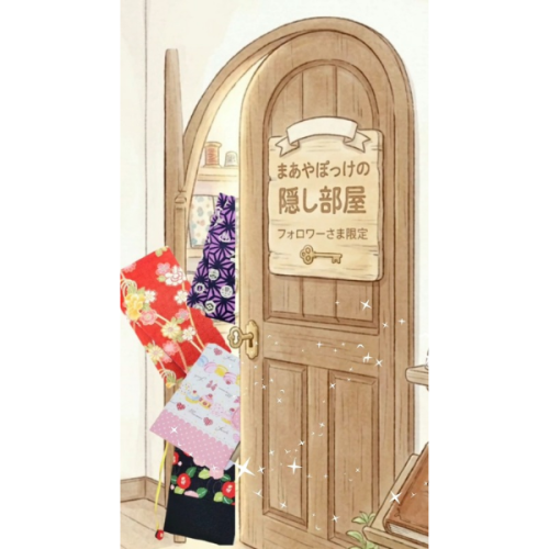 まあやぽっけのこだわりと、とっておきの秘密