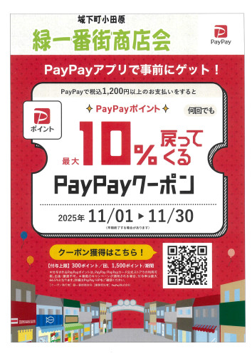 緑一番街商店会Paypayクーポン!ご利用ください。11月1日~31日