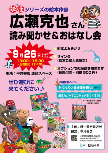 妖怪シリーズ絵本作「広瀬克也さん」おはなし会 9月26日(土)13:00~