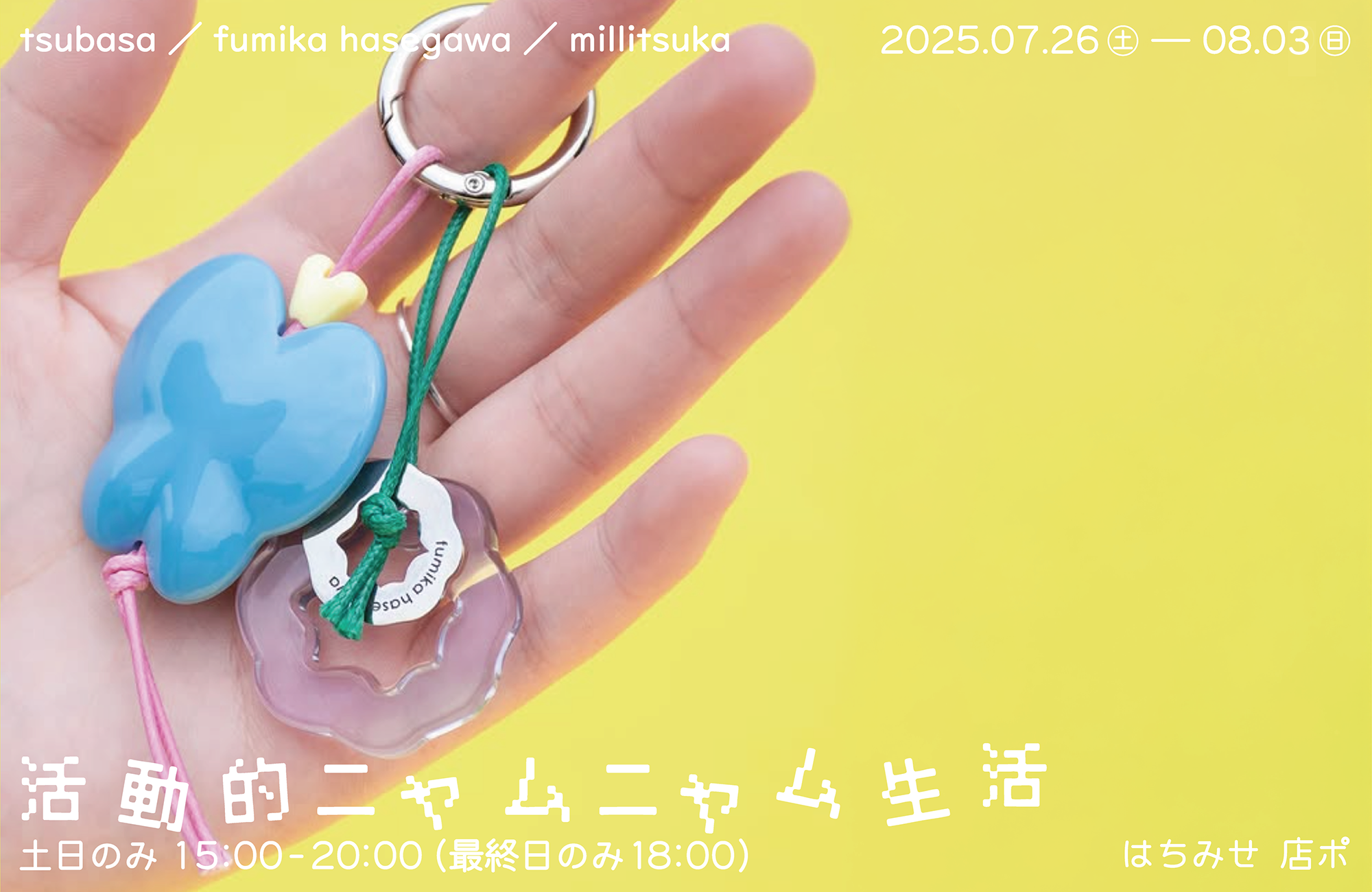 【次】7.26 - 8.3 3人展:活動的ニャムニャム生活