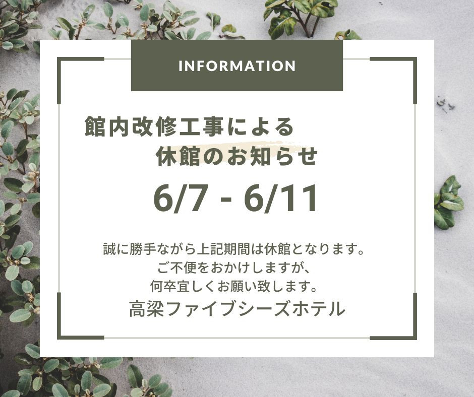 2025年6月7日から6月11日まで休館のお知らせ