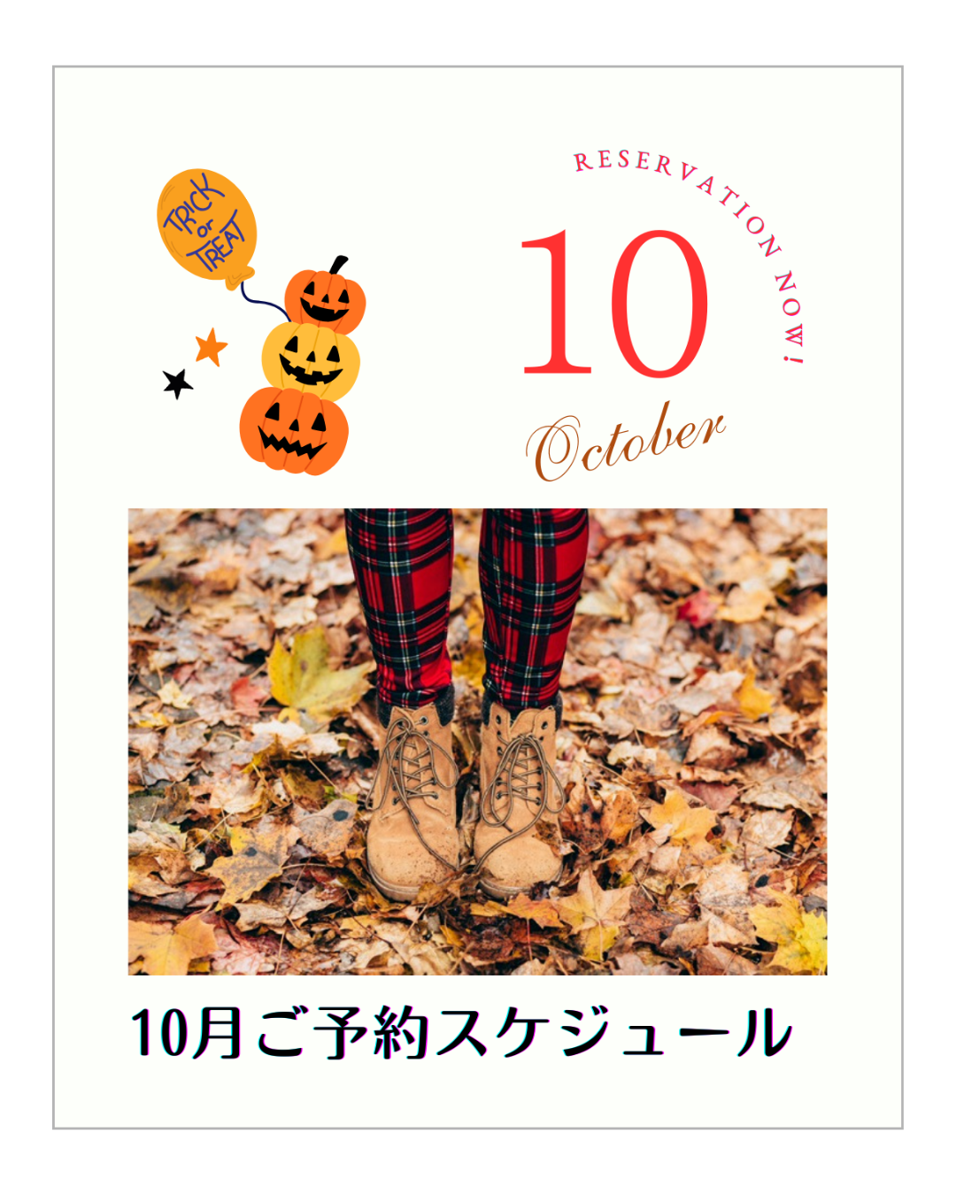 【明日より】10月分受付スタート