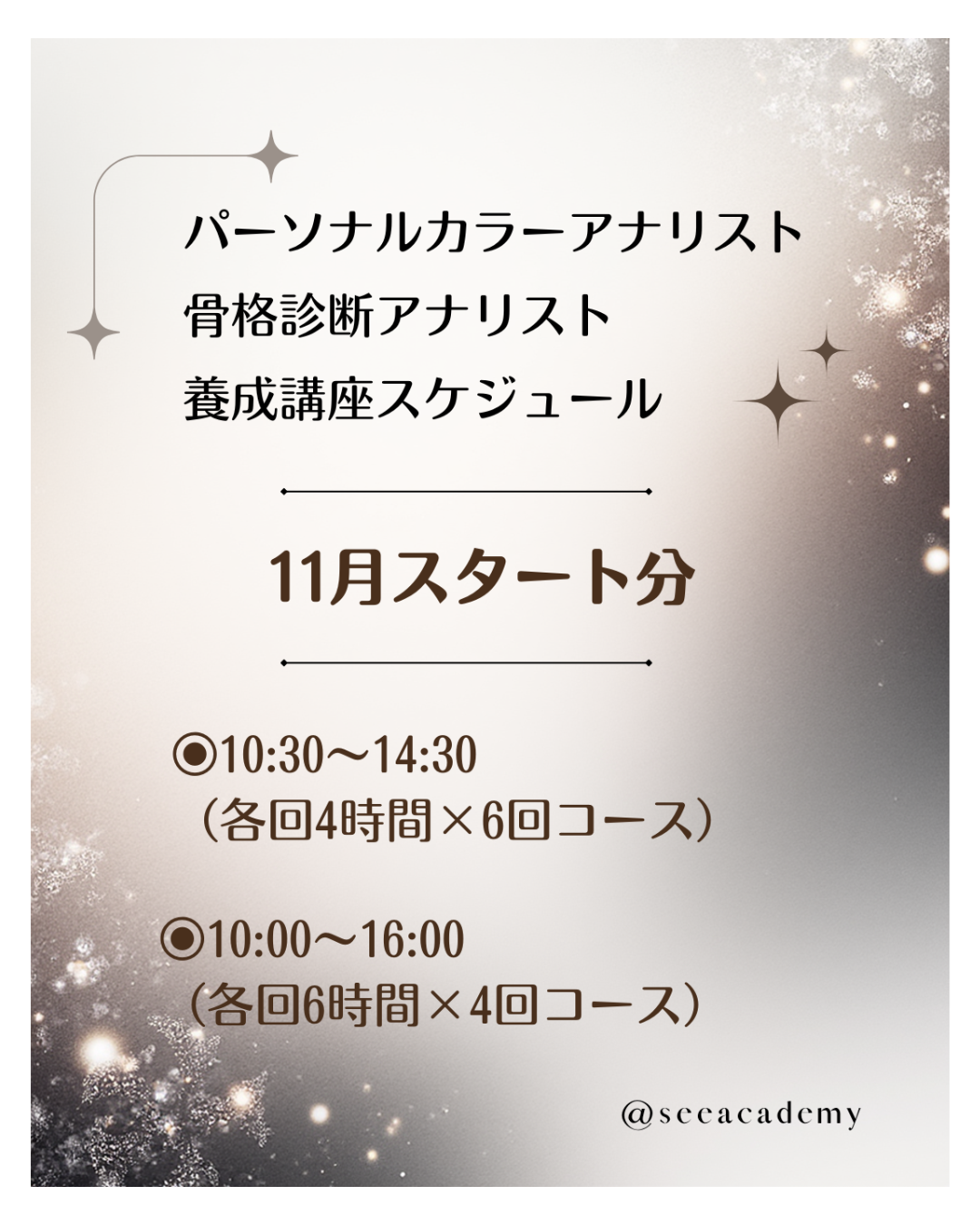 養成講座日程  【11月スタート】