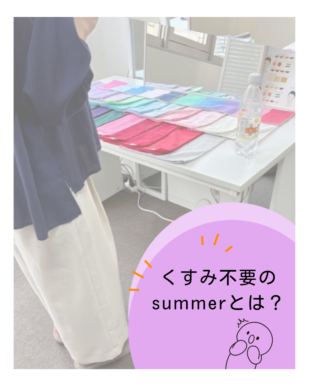 くすみ不要のsummerとは?