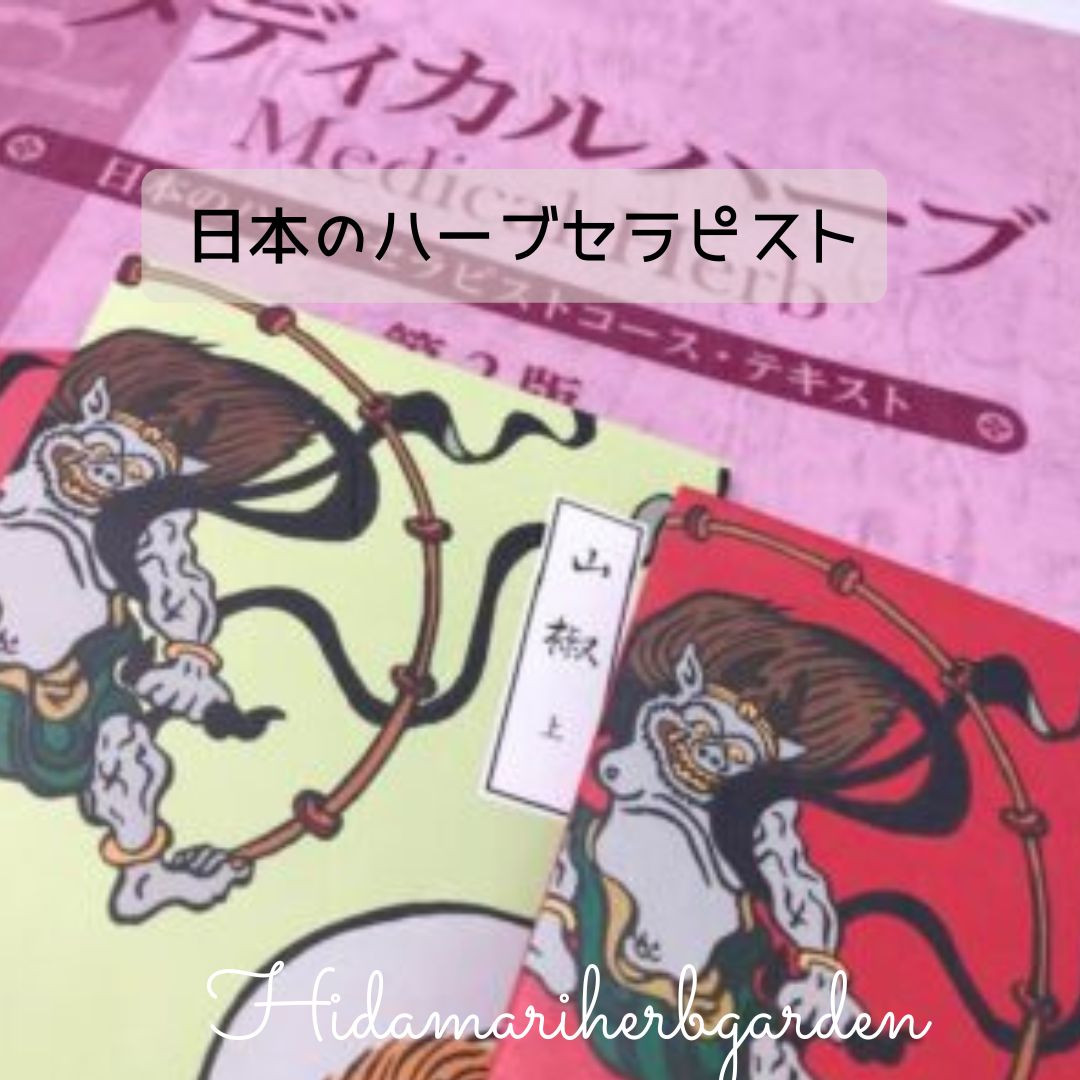 日本のハーブセラピストコース(全4回)