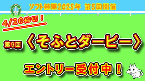 第9回<そふとダービー>(GⅠ・24.00秒) エントリー受付スタート!