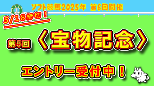 📢【<宝物記念>エントリー募集開始!】🏇✨