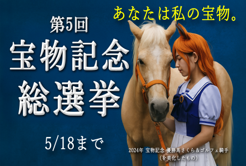 📢【第5回<宝物記念>・「総選挙」スタート!】🏇✨