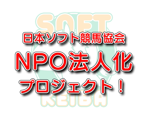 📣【日本ソフト競馬協会NPO法人化プロジェクト!】🏇✨