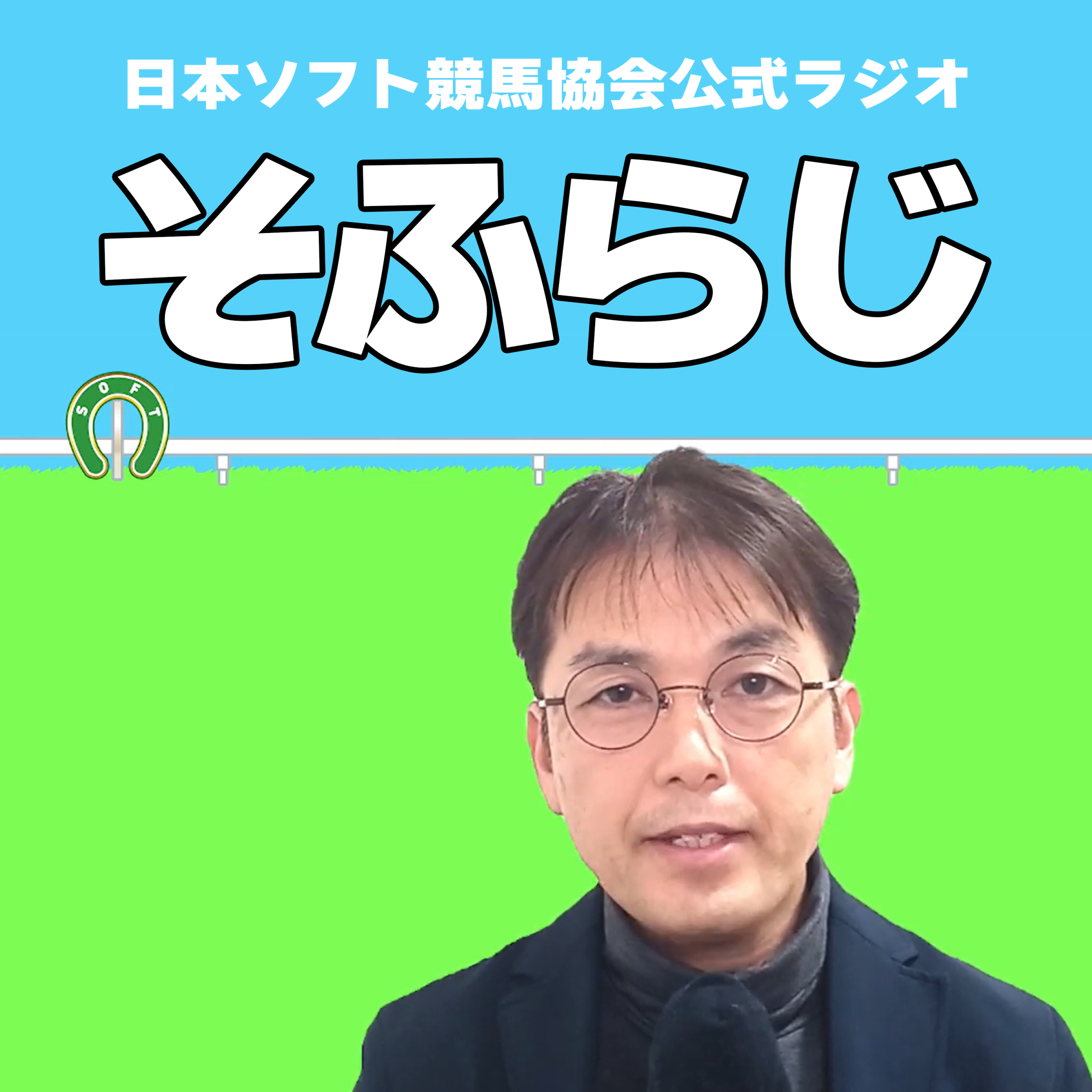 日本ソフト競馬協会公式ラジオ【そふらじ】