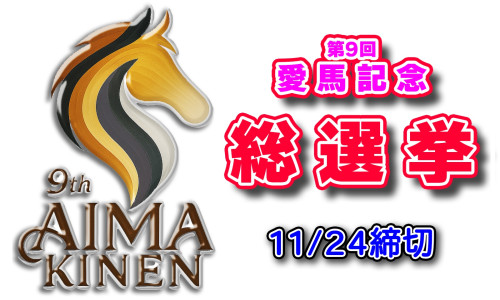 📢【<愛馬記念>総選挙スタート!】🗳️🐴✨
