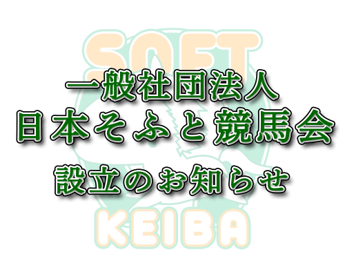 一般社団法人 日本そふと競馬会 設立のご報告