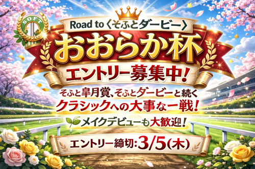 📢🏇【〈おおらか杯〉エントリー募集開始!】✨
