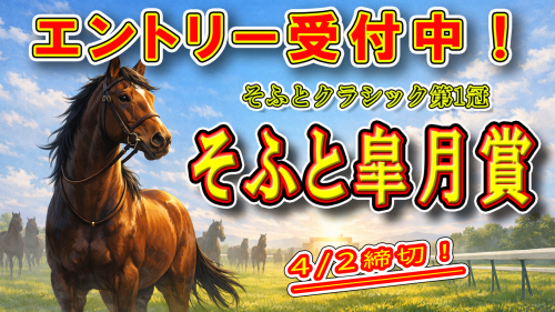 📢 【〈そふと皐月賞〉エントリー募集開始!】✨