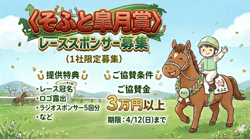 📢【〈そふと皐月賞〉レーススポンサー募集】🏇✨