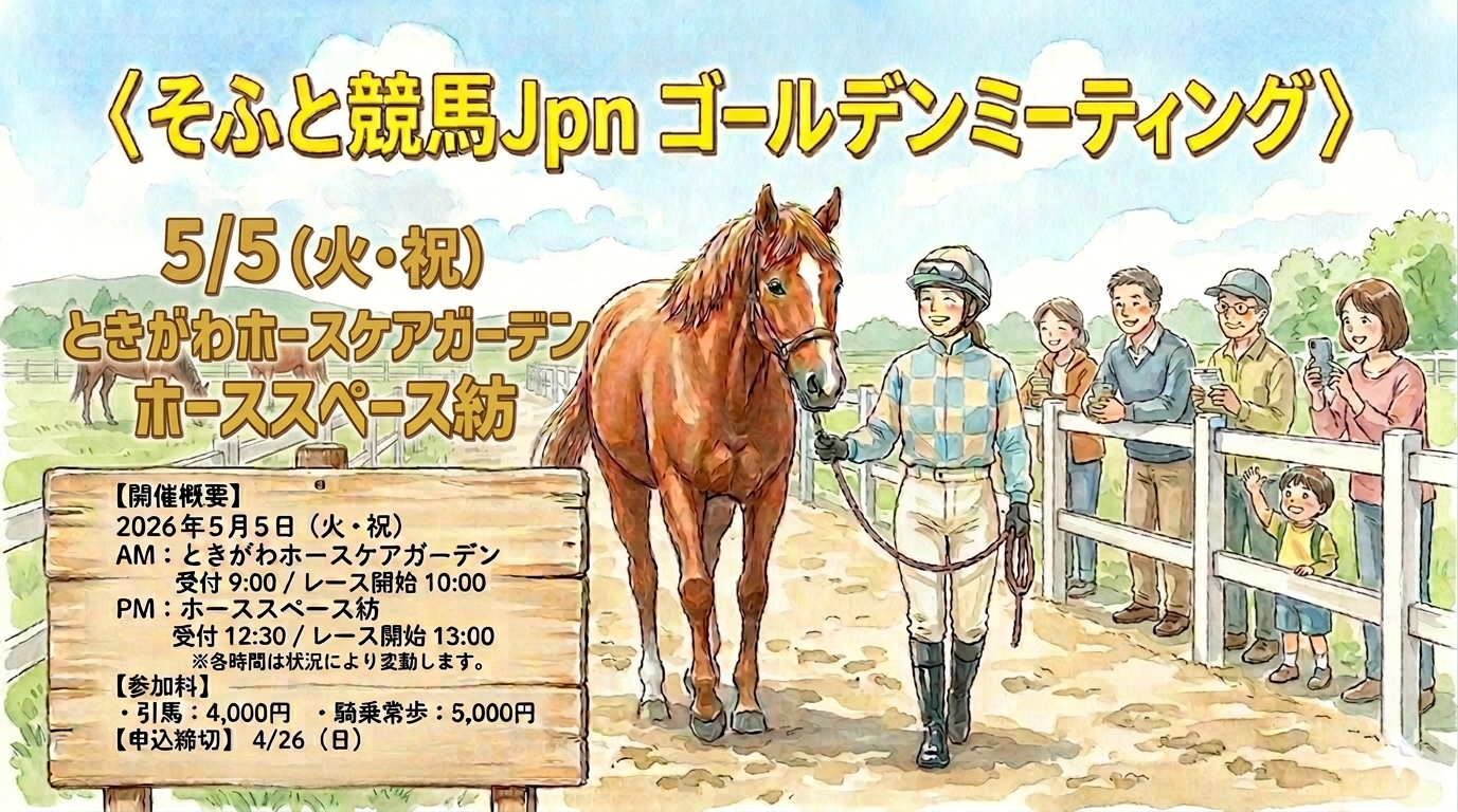 5/5〈そふと競馬Jpn ゴールデンミーティング〉エントリー受付中!