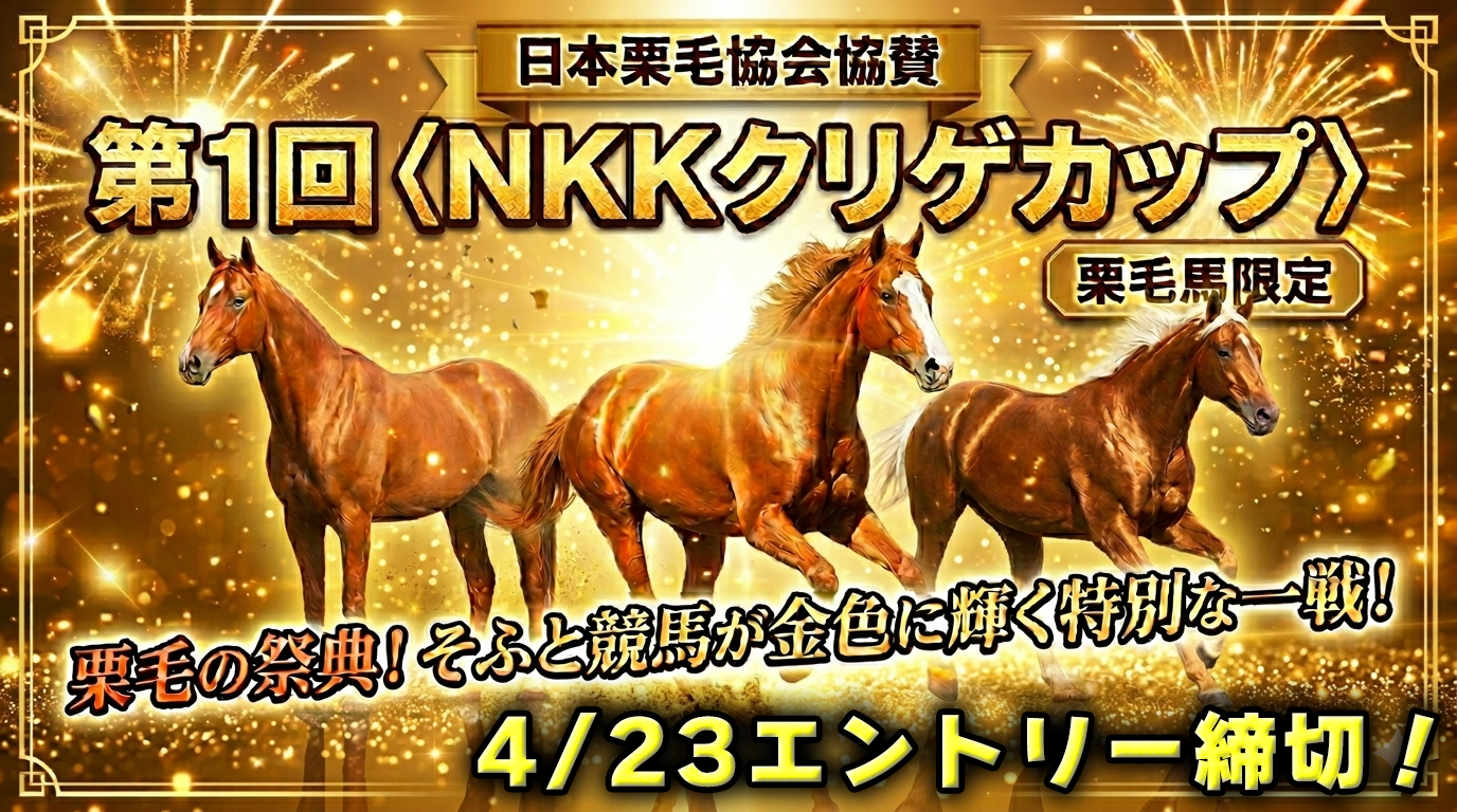 📢【第1回〈NKKクリゲカップ〉エントリー募集開始!】🏇✨