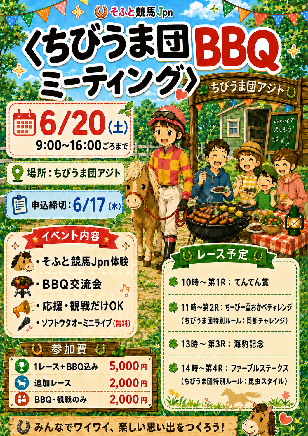 ちびうま団BBQミーティング
