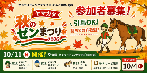 10/11(日)そふと競馬Jpn〈ヤマガタ秋のゼン祭り!〉開催!エントリー受付中