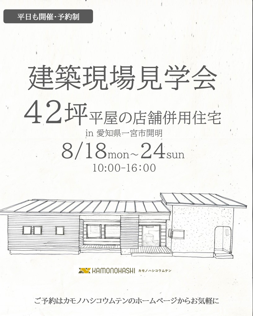 8月18日~24日開催(平日含む) 建築現場見学会 in一宮市開明