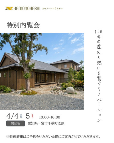 4月4日5日開催 特別内覧会 築100年の歴史と想いを繋ぐリノベーション見学会