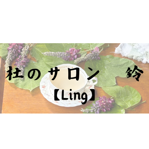 杜のサロン 鈴【Ling】