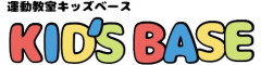 運動教室KIDS BASE