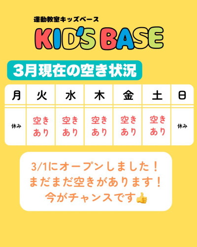 KID'S BASEの空き情報！