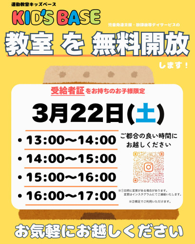 3月最後の無料開放日！