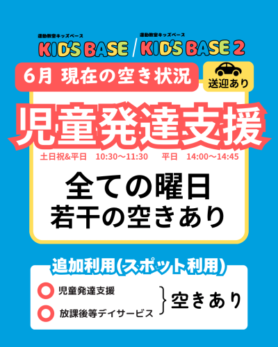 6月現在の空き状況