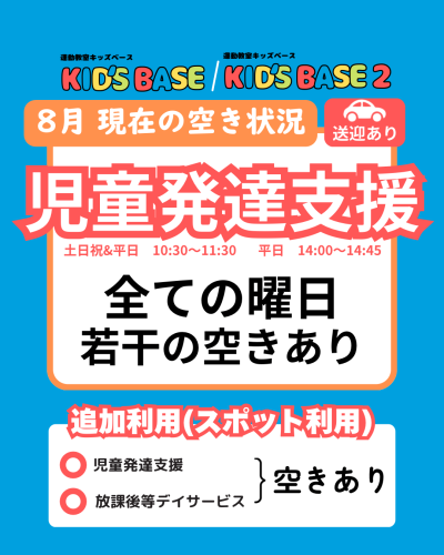 8月の空き状況