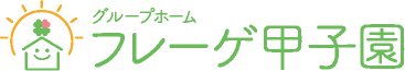 グループホームフレーゲ甲子園