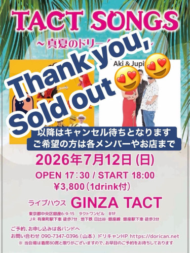 【銀座TACT打ち上げ参加🍻のご案内】
