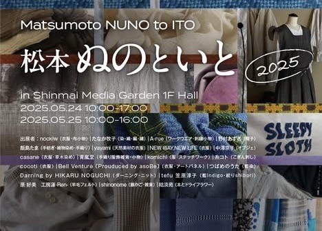 「松本ぬのといと」に出展します