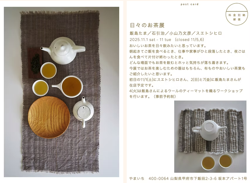 日々のお茶 展