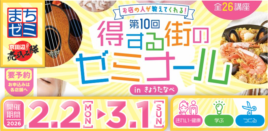 まちゼミ inきょうたなべ 京田辺市商工会