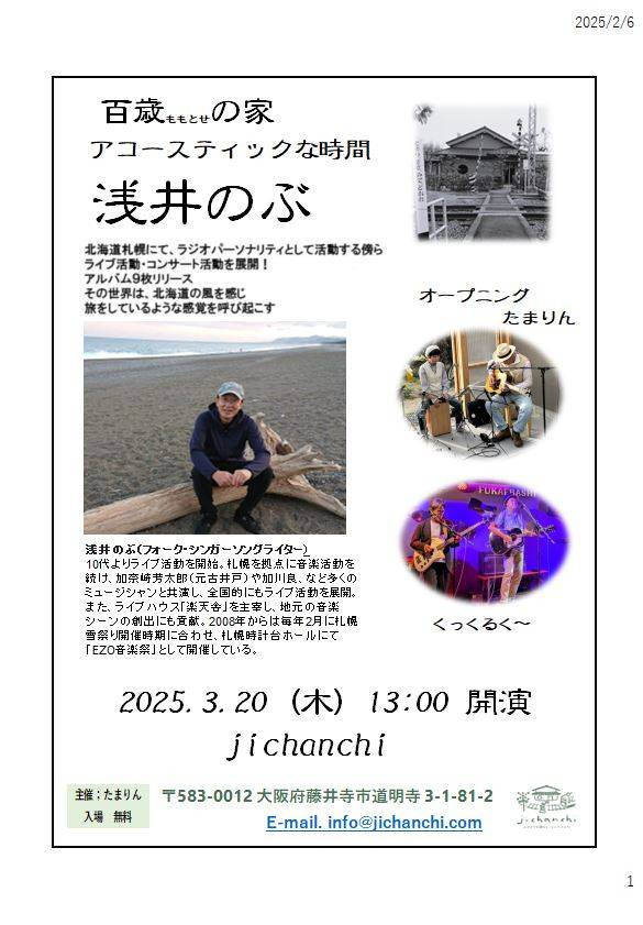 浅井のぶ　ライブ情報