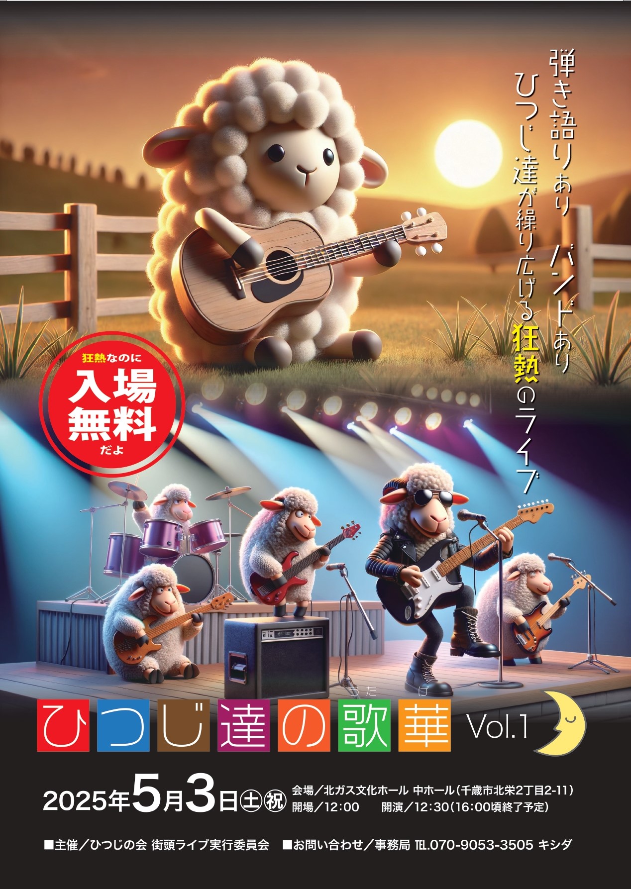 ひつじ達の歌華　GTライブじゃ！　in　千歳市文化センター