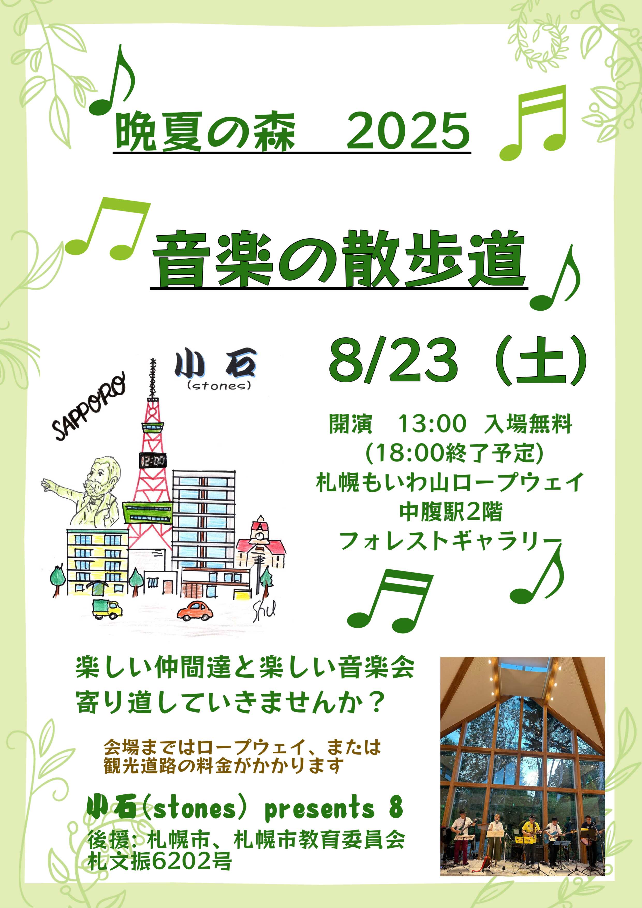 小石(stones)もいわ山　音楽の散歩道Presents8