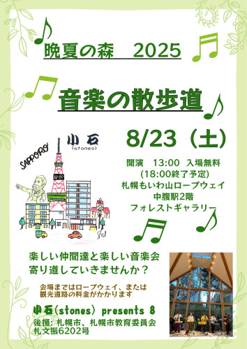 もいわ山　音楽の散歩道Presents8　参加募集中！