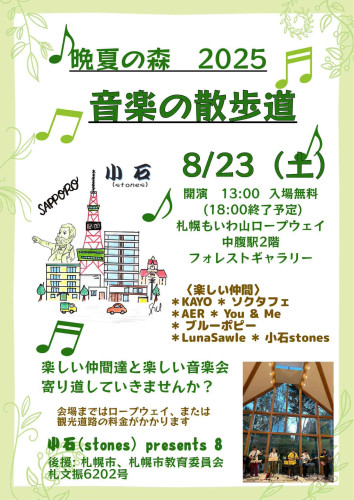 もいわ山　音楽の散歩道Presents8　８月２３日（土）