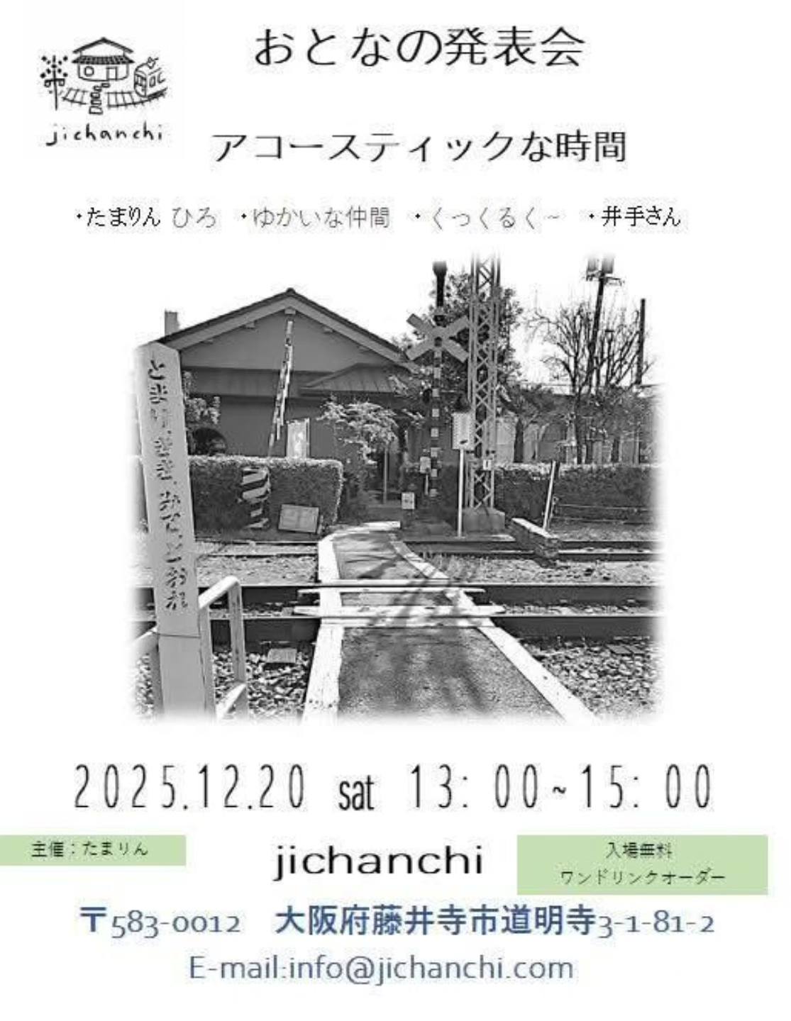 年末恒例のjichanchi「おとなの発表会」