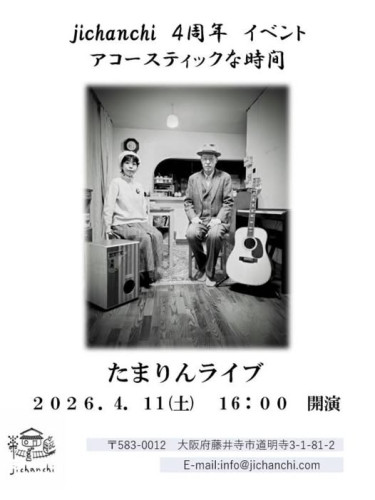 jichanchi4周年の記念イベント    「たまりんライブ」