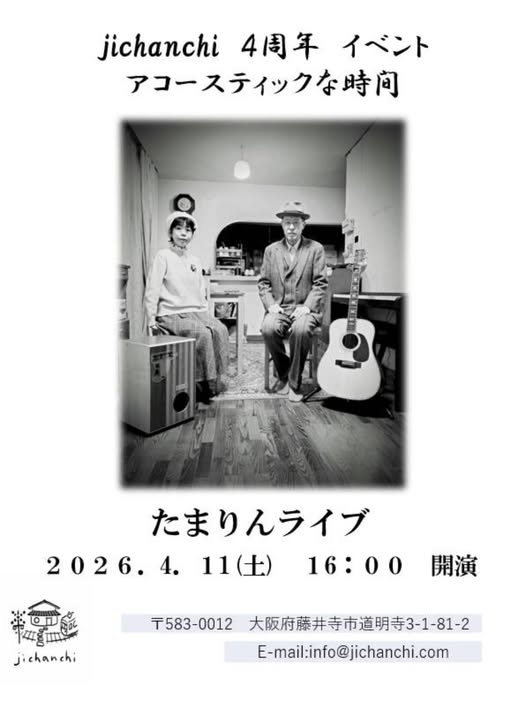 jichanchi4周年の記念イベント。「たまりんライブ」で盛り上げたいと思います。4月11（土）16:00〜今回はゲストなしのワンマンでやります。