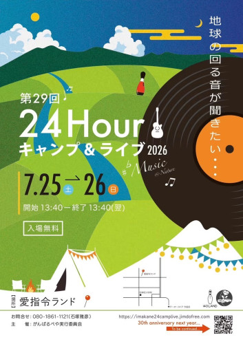 第２９回　2026　今金24ｈ　キャンプ＆ライブ
