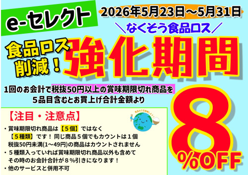 5月23日~31日は食品ロス削減強化期間