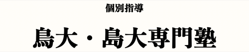 個別指導　鳥大・島大専門塾